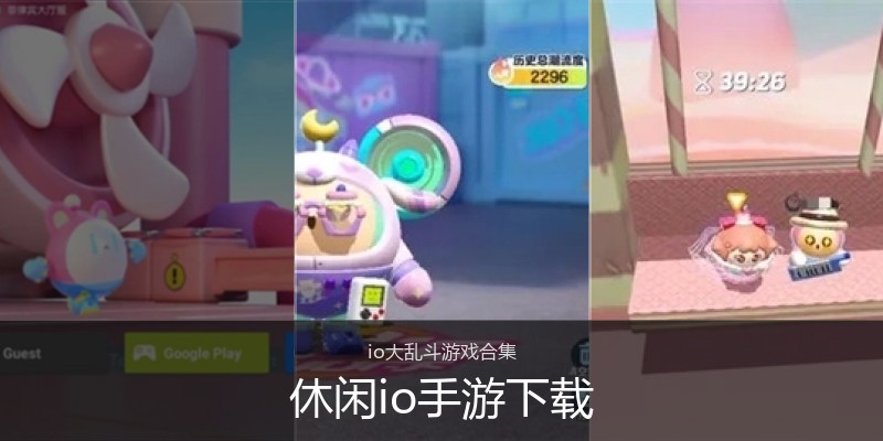 休闲io手游下载