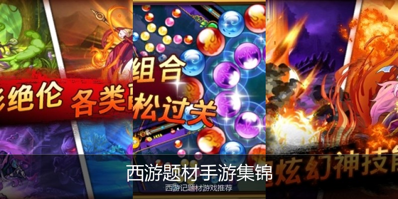 西游题材手游集锦
