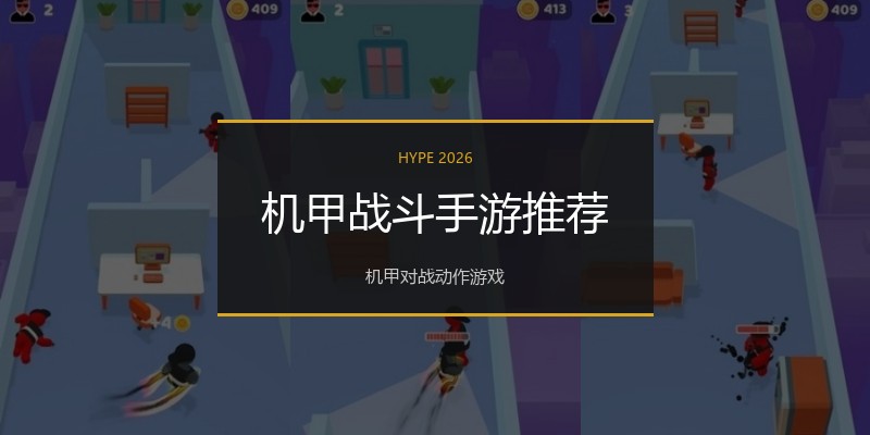 机甲战斗手游推荐