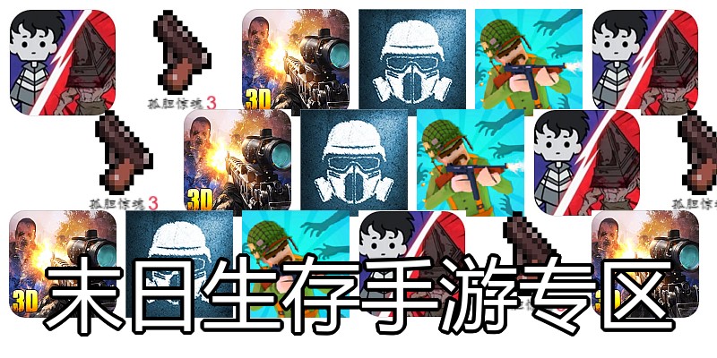 末日生存手游专区