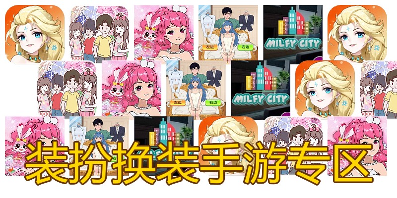 装扮换装手游专区