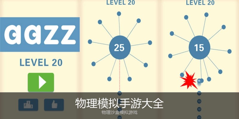 物理模拟手游大全