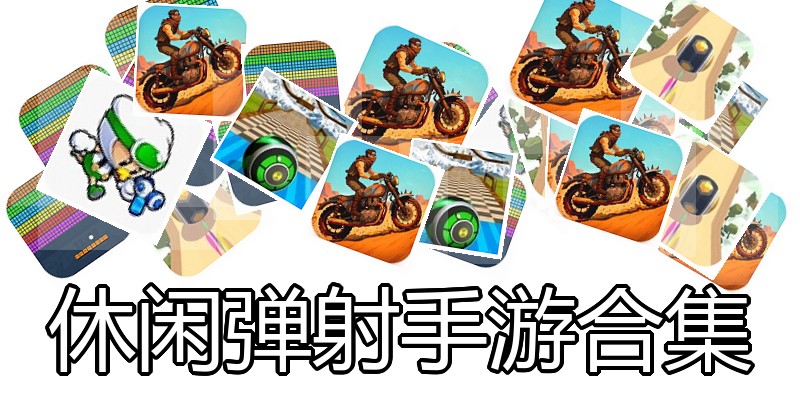 休闲弹射手游合集