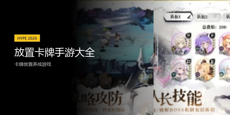 放置卡牌手游大全