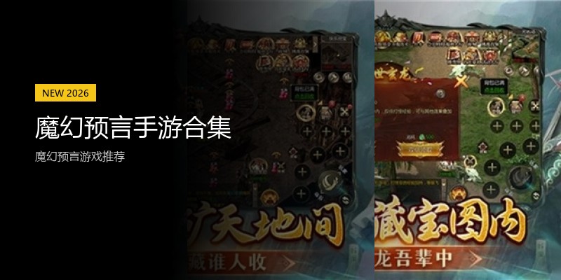 魔幻预言手游合集