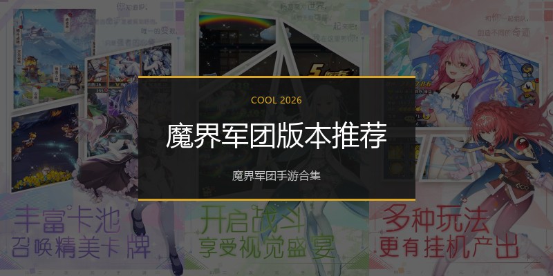 魔界军团版本推荐