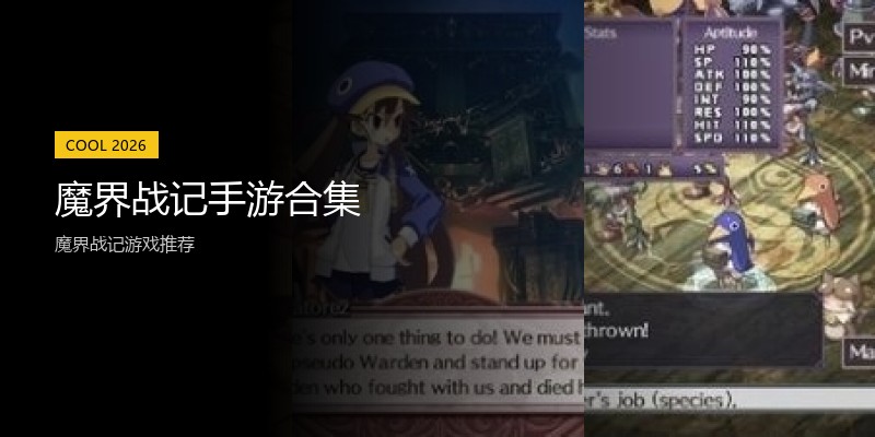 魔界战记手游合集