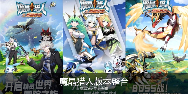 魔晶猎人版本整合