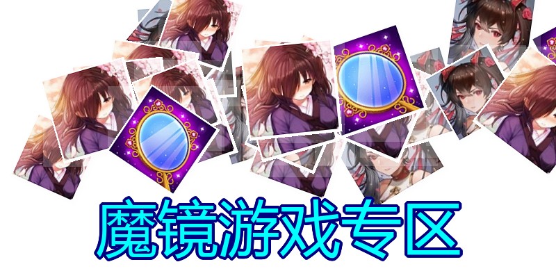 魔镜游戏专区