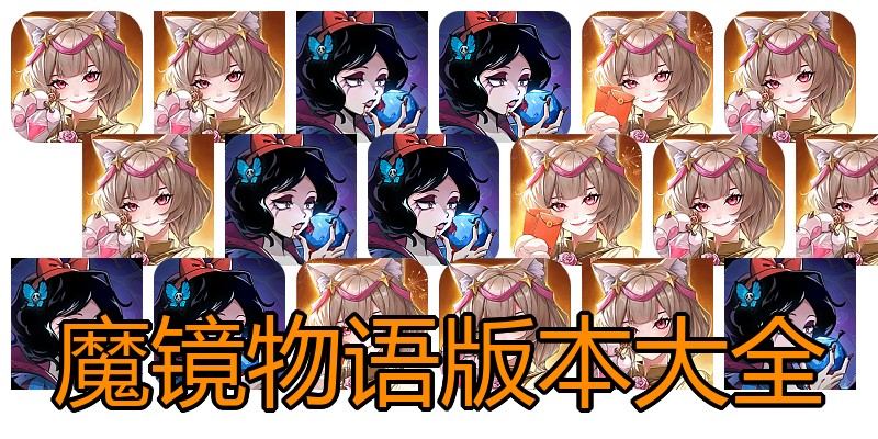 魔镜物语版本大全