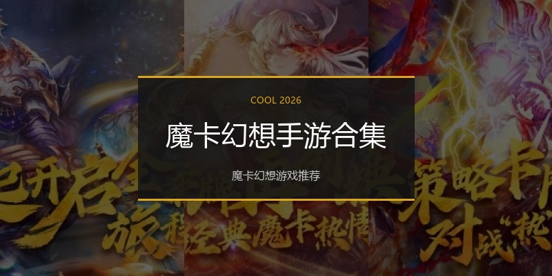 魔卡幻想手游合集