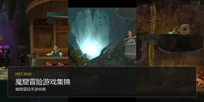 魔窟冒险游戏集锦