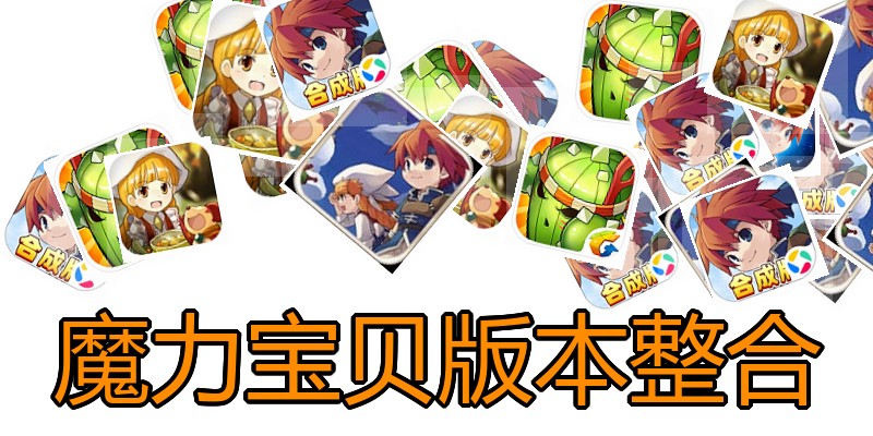 魔力宝贝版本整合