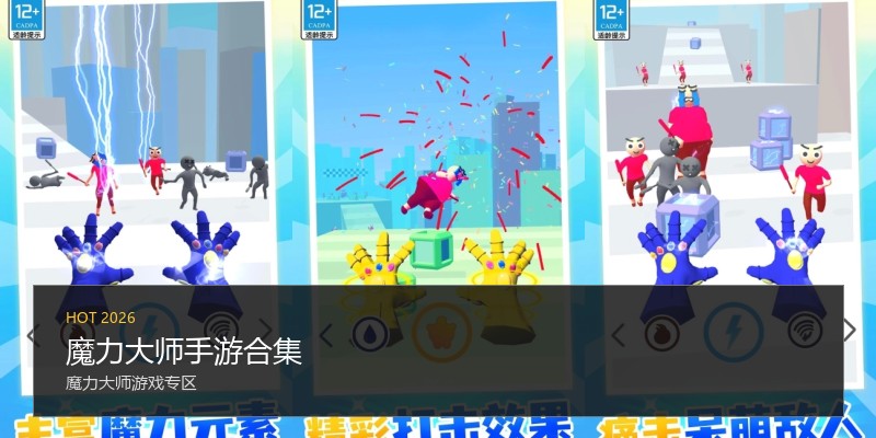 魔力大师手游合集
