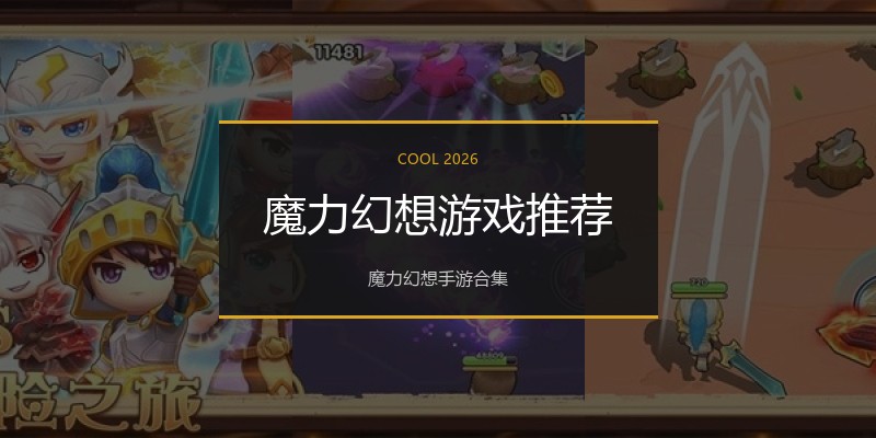 魔力幻想游戏推荐