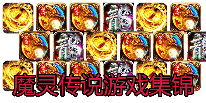 魔灵传说游戏集锦