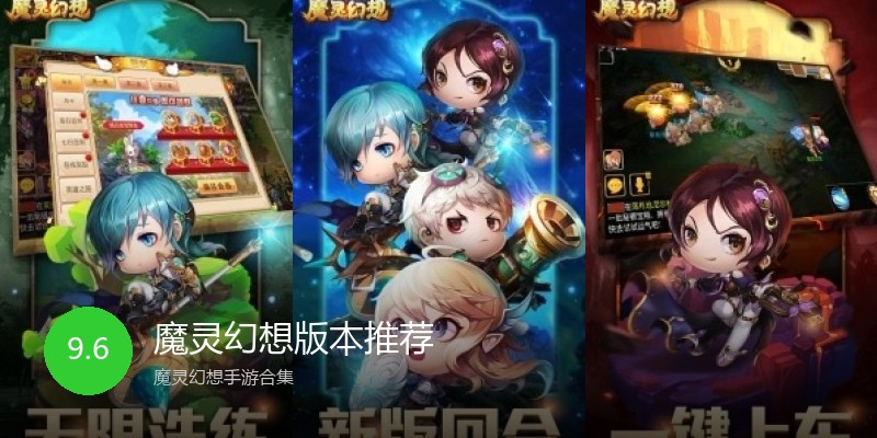 魔灵幻想版本推荐