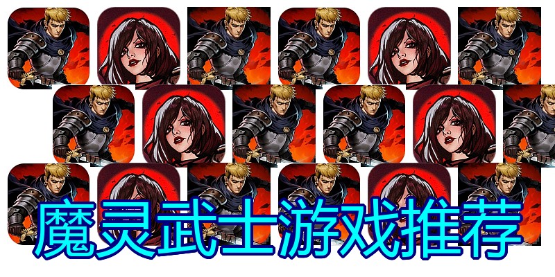 魔灵武士游戏推荐