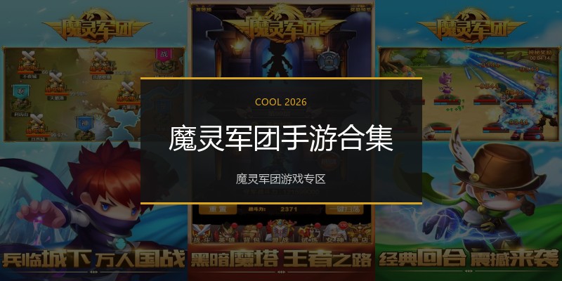 魔灵军团手游合集