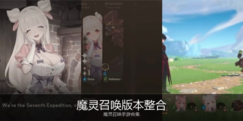 魔灵召唤版本整合
