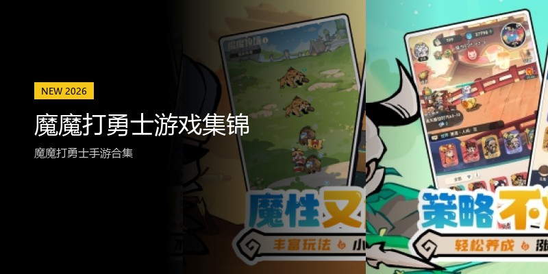 魔魔打勇士游戏集锦