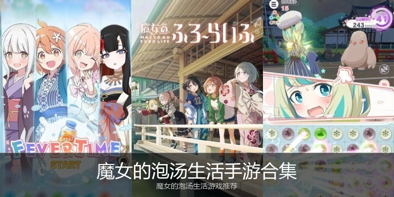 魔女的泡汤生活手游合集