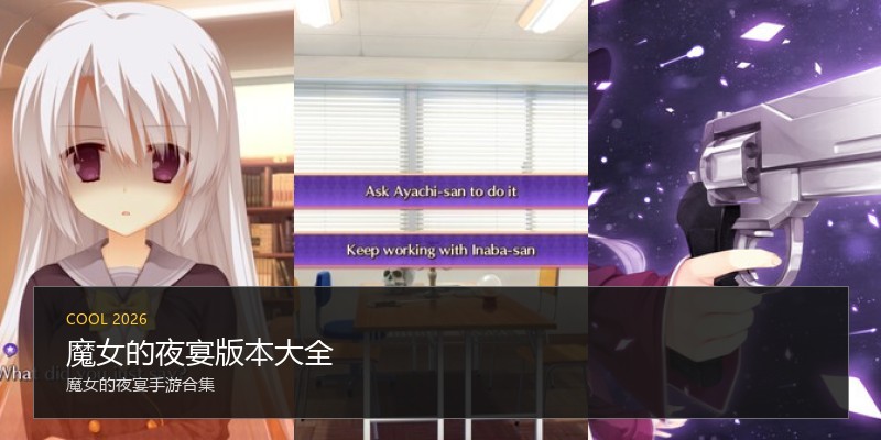 魔女的夜宴版本大全