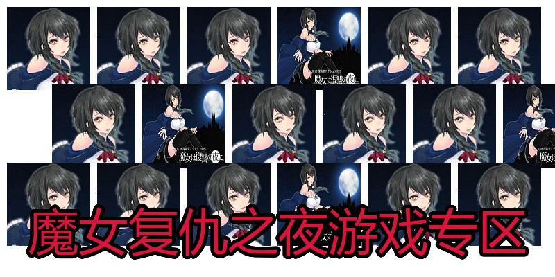 魔女复仇之夜游戏专区