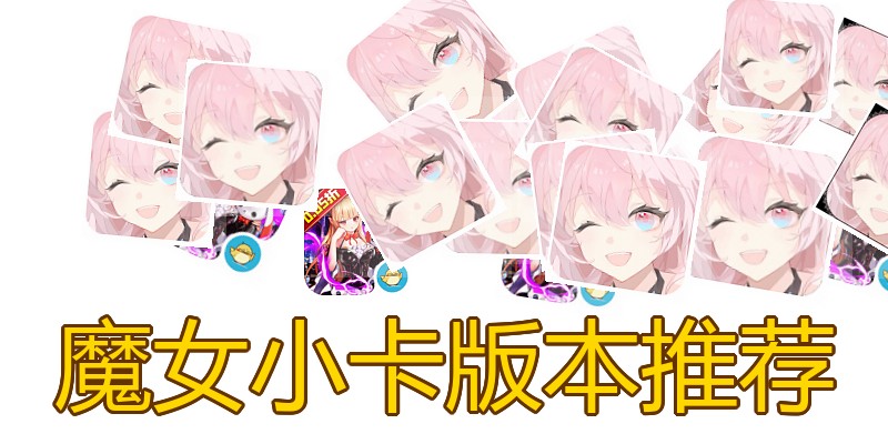 魔女小卡版本推荐
