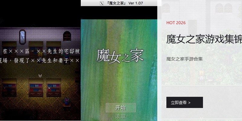 魔女之家游戏集锦