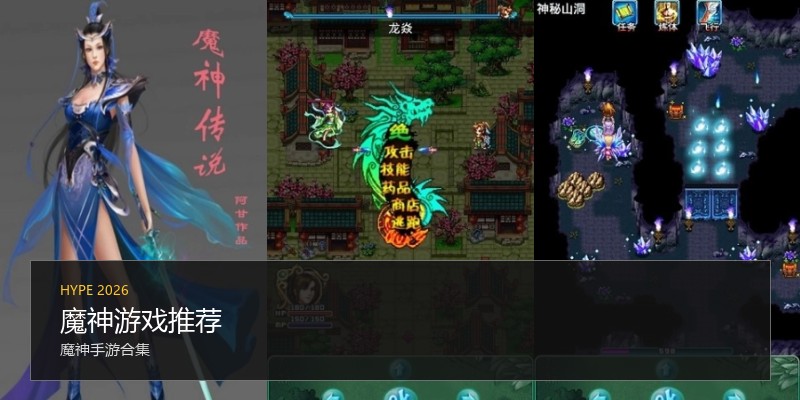 魔神游戏推荐