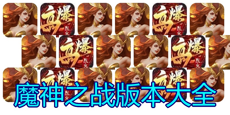 魔神之战版本大全