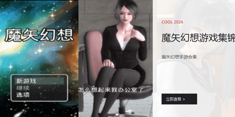 魔矢幻想游戏集锦