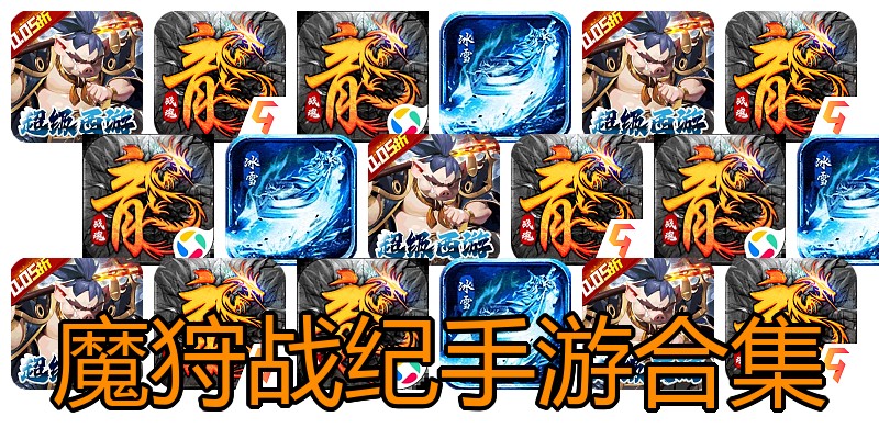 魔狩战纪手游合集