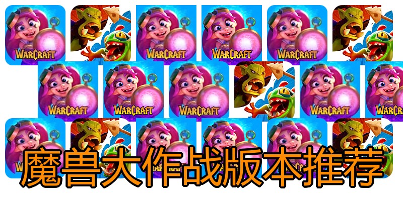 魔兽大作战版本推荐