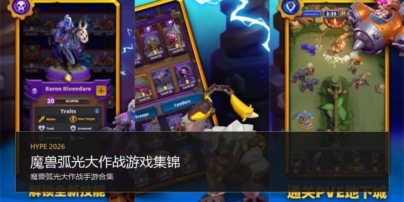 魔兽弧光大作战游戏集锦