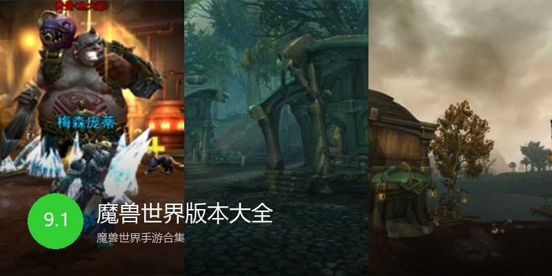 魔兽世界版本大全
