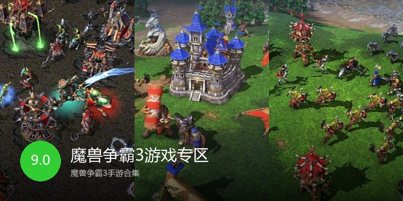 魔兽争霸3游戏专区