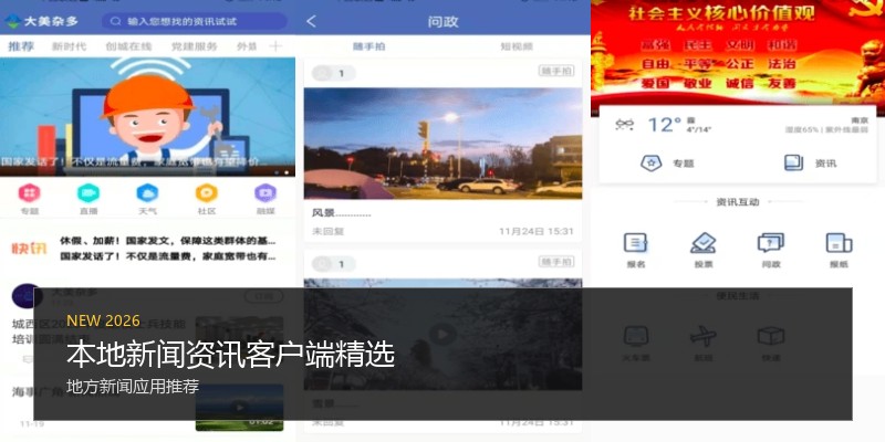 本地新闻资讯客户端精选