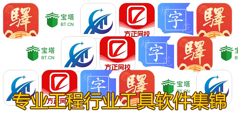 专业工程行业工具软件集锦
