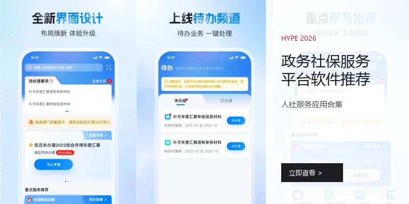 政务社保服务平台软件推荐