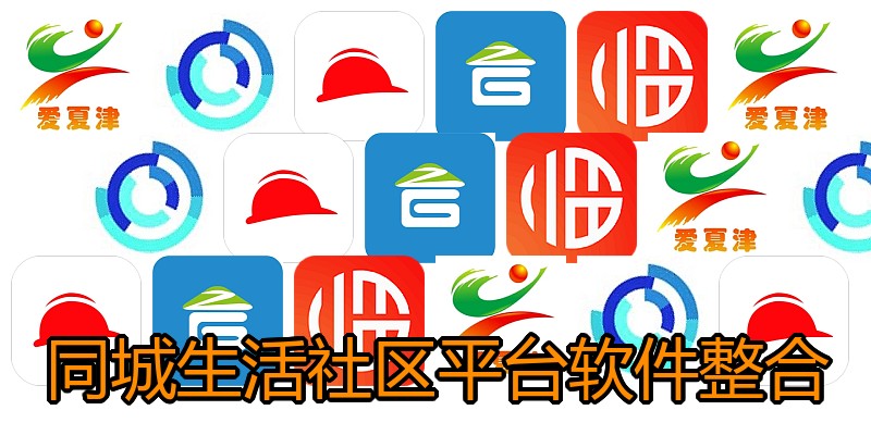 同城生活社区平台软件整合