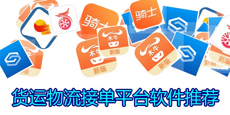货运物流接单平台软件推荐