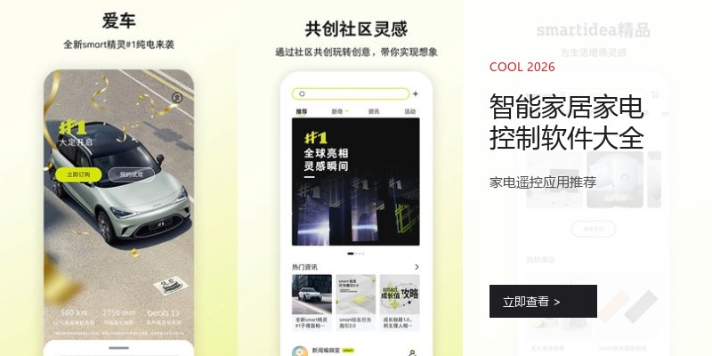 智能家居家电控制软件大全