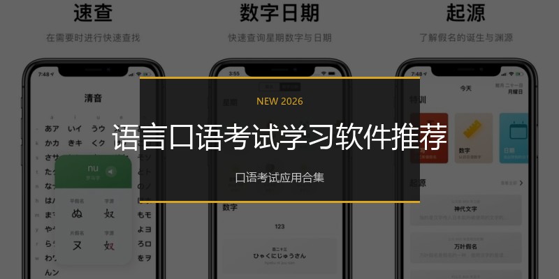 语言口语考试学习软件推荐