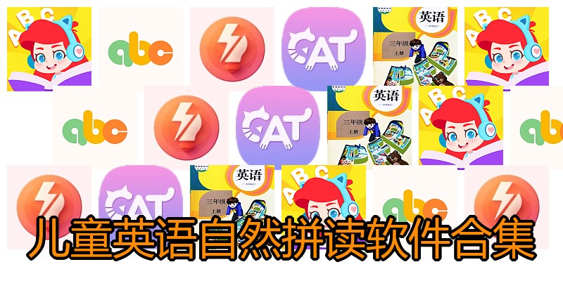 儿童英语自然拼读软件合集