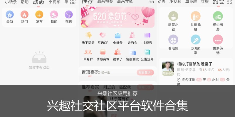 兴趣社交社区平台软件合集