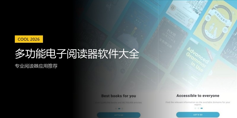 多功能电子阅读器软件大全