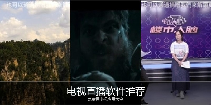 电视直播软件推荐