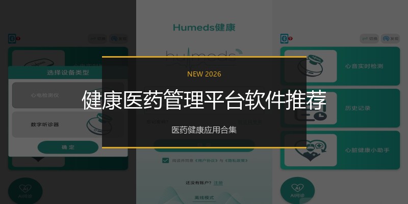 健康医药管理平台软件推荐